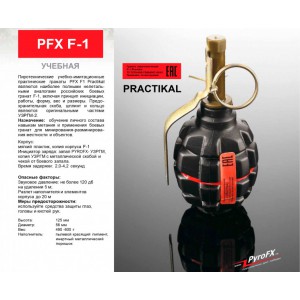 Граната учебно-имитационная PFX F-1 (PRACTIKAL) 